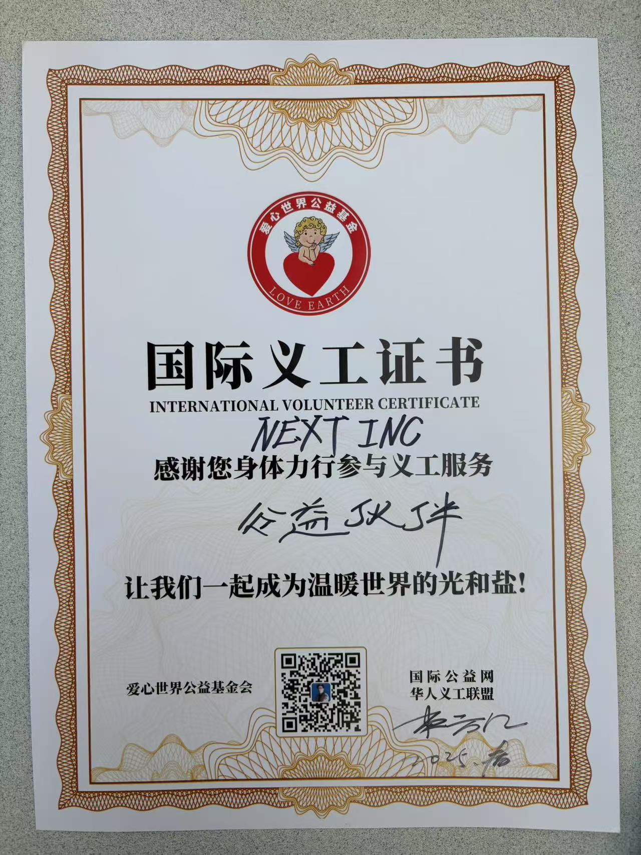 加拿大我爱你国际基金会与Next Inc携手推进公益数字化建设| I Love You International Foundation a |  Yuhai Liu | Founder & CEO of Next Inc